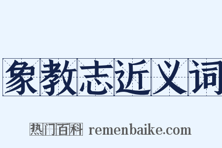 象教志近义词是什么意思的图片